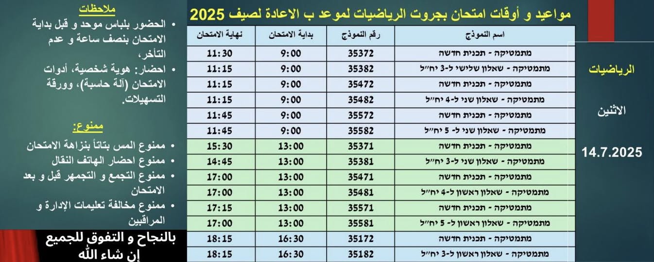برنامج مواعيد و أوقات امتحان بجروت الرياضيات لموعد ب لصيف 2025