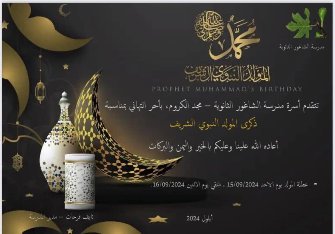 تهنئة بمناسبة المولد النبوي الشريف