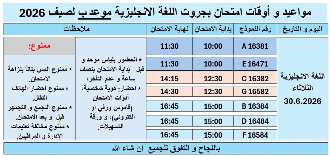 برنامج مواعيد و أوقات امتحان بجروت اللغة الانجليزية لموعد الإعادة (موعد ب)صيف 2026