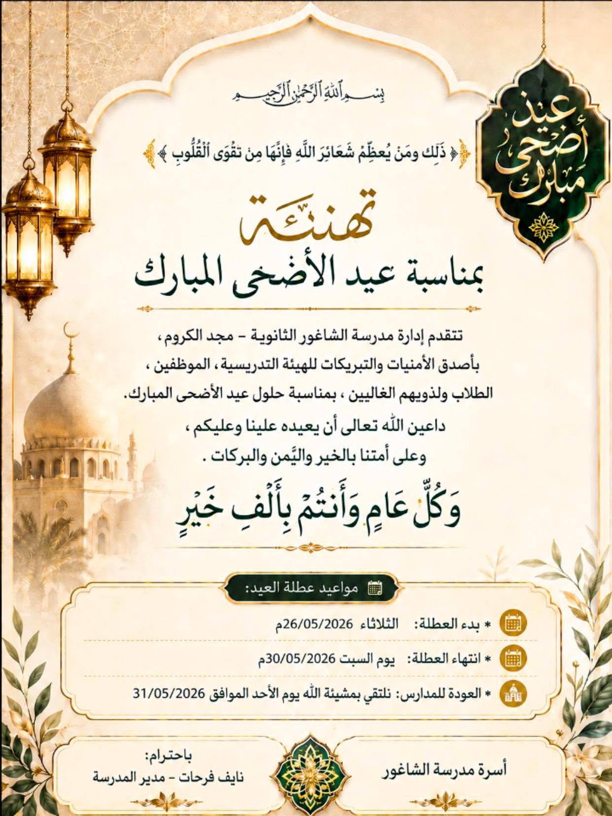 كل عام و أنتم بخير  بمناسبة حلول عيد الأضحى المبارك